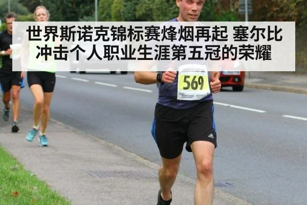 世界斯诺克锦标赛烽烟再起 塞尔比冲击个人职业生涯第五冠的荣耀