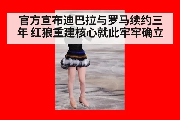 官方宣布迪巴拉与罗马续约三年 红狼重建核心就此牢牢确立