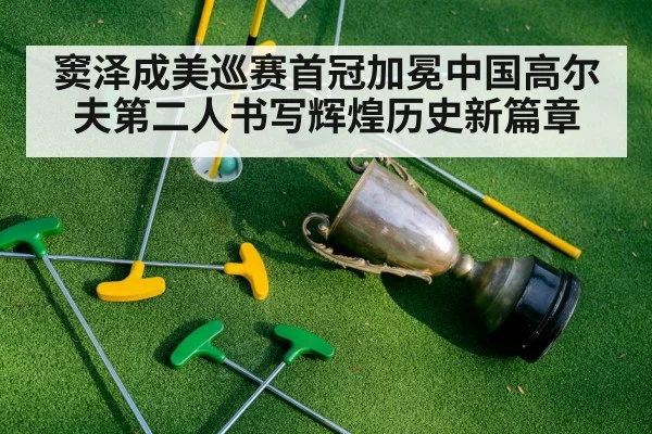窦泽成美巡赛首冠加冕中国高尔夫第二人书写辉煌历史新篇章