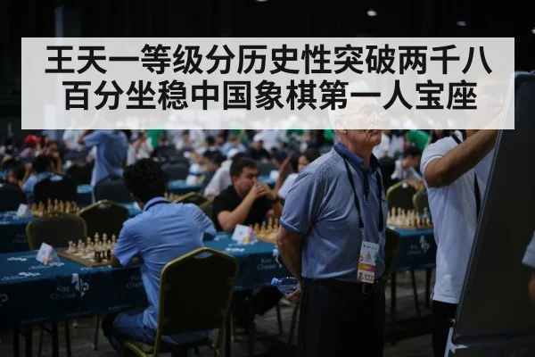 王天一等级分历史性突破两千八百分坐稳中国象棋第一人宝座