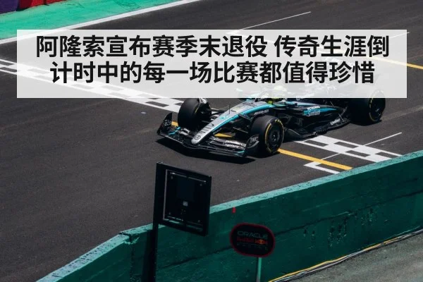 阿隆索宣布赛季末退役 传奇生涯倒计时中的每一场比赛都值得珍惜