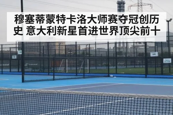 穆塞蒂蒙特卡洛大师赛夺冠创历史 意大利新星首进世界顶尖前十