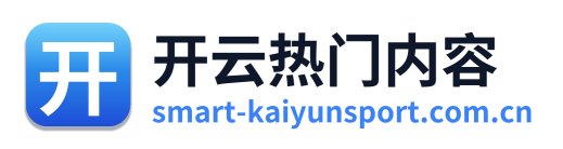 开云热门内容